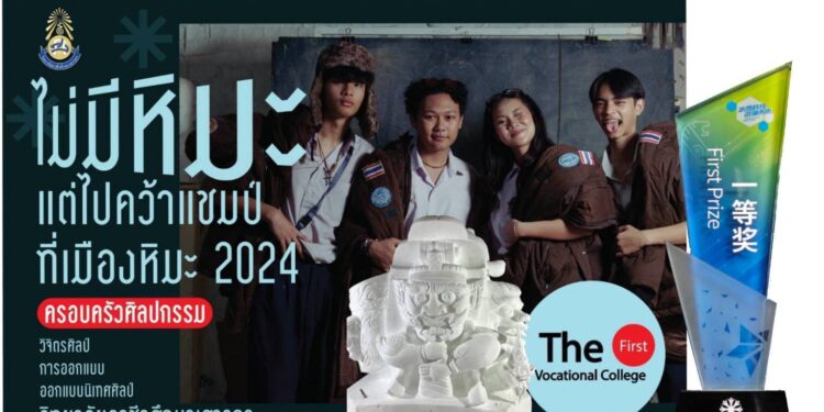 ฮีโร่เด็กไทย! เสาวภาผงาดแชมป์แกะสลักหิมะโลก 3 สมัยซ้อน ปักธงชาติกลางฮาร์บิน