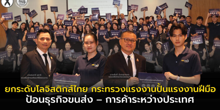 ยกระดับโลจิสติกส์ไทย กระทรวงแรงงานปั้นแรงงานฝีมือ ป้อนธุรกิจขนส่ง–การค้าระหว่างประเทศ