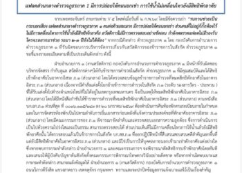 ตำรวจภูธรภาค 1 ชี้แจงเพจพระจันทร์ ลายกระต่าย V5 ลงว่ามีการปล่อยให้คนนอกเช่าแฟลตส่วนกลางตำรวจภูธรภาค 1
