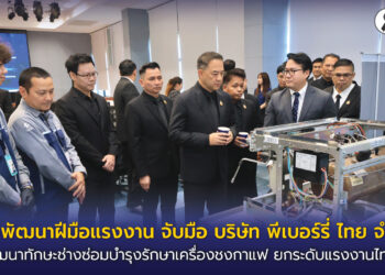 กรมพัฒนาฝีมือแรงงาน จับมือ บริษัท พีเบอร์รี่ ไทย จำกัด พัฒนาทักษะช่างซ่อมบำรุงรักษาเครื่องชงกาแฟ ยกระดับแรงงานไทย