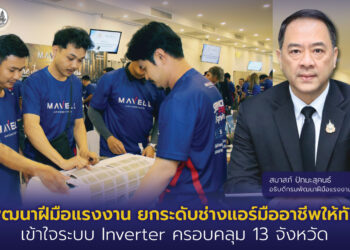กรมพัฒนาฝีมือแรงงาน ยกระดับช่างแอร์มืออาชีพให้ทันสมัย เข้าใจระบบ Inverter ครอบคลุม 13 จังหวัด