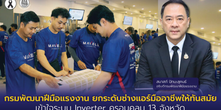 กรมพัฒนาฝีมือแรงงาน ยกระดับช่างแอร์มืออาชีพให้ทันสมัย เข้าใจระบบ Inverter ครอบคลุม 13 จังหวัด