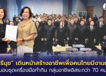 “ตรีนุช” เดินหน้าสร้างอาชีพเพื่อคนไทยมีงานทำ มอบชุดเครื่องมือทำกิน กลุ่มอาชีพอิสระกว่า 70 คน