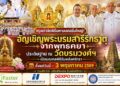 กรุงเก่าจัดพิธีมหามงคลยิ่งใหญ่! อัญเชิญพระบรมสารีริกธาตุจากพุทธคยา ประดิษฐาน ณ วัดบรมวงศ์ฯ เปิดมณฑลพิธีรับพลังศรัทธา ถึง 3 พฤษภาคมนี้
