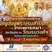กรุงเก่าจัดพิธีมหามงคลยิ่งใหญ่! อัญเชิญพระบรมสารีริกธาตุจากพุทธคยา ประดิษฐาน ณ วัดบรมวงศ์ฯ เปิดมณฑลพิธีรับพลังศรัทธา ถึง 3 พฤษภาคมนี้