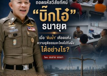 สกู๊ปพิเศษถอดรหัสวิสัยทัศน์ “บิ๊กโอ๋” ธนายุตเมื่อ ‘ต้นน้ำ’ เหือดแห้ง ความยุติธรรมจะไหลไปถึงฝั่งได้อย่างไร?