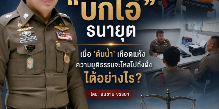 สกู๊ปพิเศษถอดรหัสวิสัยทัศน์ “บิ๊กโอ๋” ธนายุตเมื่อ ‘ต้นน้ำ’ เหือดแห้ง ความยุติธรรมจะไหลไปถึงฝั่งได้อย่างไร?