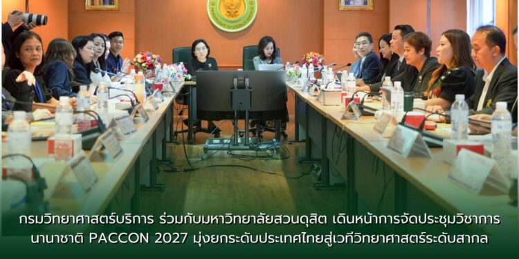 กรมวิทยาศาสตร์บริการ ร่วมกับมหาวิทยาลัยสวนดุสิต เดินหน้าการจัดประชุมวิชาการนานาชาติ PACCON 2027 มุ่งยกระดับประเทศไทยสู่เวทีวิทยาศาสตร์ระดับสากล