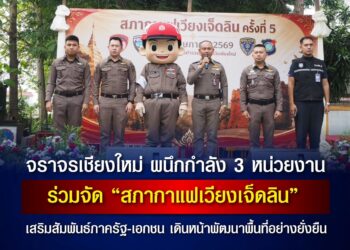 พล.ต.ต.ยุทธนา แก่นจันทร์ ผบก.ภ.จ.เชียงใหม่ จัดกิจกรรมสภากาแฟเวียงเจ็ดลิน ครั้งนี้ 5