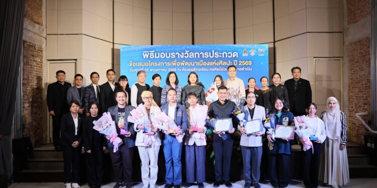 สำนักงานศิลปวัฒนธรรมร่วมสมัย (สศร.) มอบรางวัลการประกวดข้อเสนอโครงการเพื่อพัฒนาเมืองแห่งศิลปะ ปี 2569 ดันเมืองแห่งศิลปะ 5 จังหวัด นำคุณค่าทางวัฒนธรรมสร้างมูลค่าทางสังคมและเศรษฐกิจ