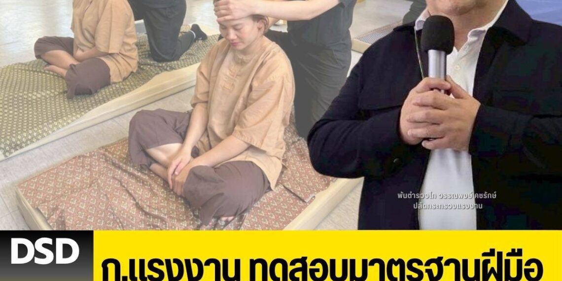 ก.แรงงาน ทดสอบมาตรฐานฝีมือแรงงานไทยในปารีส ดันนวดไทยสู่ซอฟต์พาวเวอร์ระดับโลก