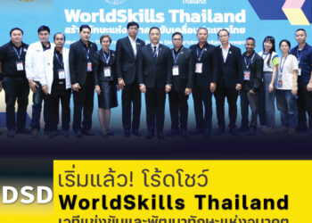 เริ่มแล้ว! โร้ดโชว์ WorldSkills Thailand เวทีแข่งขันและพัฒนาทักษะแห่งอนาคต