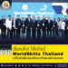 เริ่มแล้ว! โร้ดโชว์ WorldSkills Thailand เวทีแข่งขันและพัฒนาทักษะแห่งอนาคต