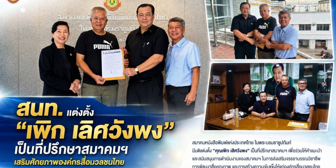 สนท. แต่งตั้ง “เพิก เลิศวังพง” เป็นที่ปรึกษาสมาคมฯ เสริมศักยภาพองค์กรสื่อมวลชนไทย