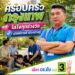 “ดร.ซัน” เบอร์ 3 ชูนโยบาย A.I. CAPITAL พลิกโฉมกรุงเทพฯ สู่ ‘เมืองอัจฉริยะ’ มุ่งแก้ปัญหารถติด-เพิ่มรายได้ครัวเรือนกรุงเทพมหานคร, 21 มิถุนายน 2566 – โค้งสุดท้ายก่อนถึงวันเลือกตั้งผู้ว่าฯ กทม. ในวันอาทิตย์ที่ 28 มิถุนายนนี้ บรรยากาศการเมืองในเมืองหลวงทวีความเข้มข้น โดยหนึ่งในผู้สมัครที่กำลังได้รับความสนใจจากกลุ่มคนเมืองและคนรุ่นใหม่ คือ ดร.พงษ์ศักดิ์ พัวพรพงษ์ (ดร.ซัน) ผู้สมัครรับเลือกตั้งผู้ว่าฯ กทม. หมายเลข 3 ที่ประกาศวิสัยทัศน์ “A.I. CAPITAL” มุ่งนำเทคโนโลยีมาเป็นโครงสร้างพื้นฐานใหม่เพื่อยกระดับคุณภาพชีวิตของคนกรุงเทพฯ อย่างยั่งยืนดร.ซัน เปิดเผยถึงหัวใจสำคัญของนโยบายว่า ปัจจุบันกรุงเทพฯ เผชิญกับโจทย์ใหญ่ที่สวนทางกัน คือความเป็นเมืองที่เติบโตอย่างรวดเร็ว แต่ประชาชนกลับต้องสูญเสียเวลาจำนวนมากบนท้องถนน รวมถึงช่องว่างในการเข้าถึงโอกาสทางเศรษฐกิจที่ยังไม่เท่าเทียม ตนจึงนำเสนอแนวคิด “A.I. CAPITAL – เมืองอัจฉริยะ เพื่อคุณภาพชีวิตที่ดีขึ้น” ซึ่งเน้นการบริหารจัดการเมืองผ่าน 3 แกนหลัก ได้แก่ Smart Traffic, Smart Service และ Smart Economy“เทคโนโลยีต้องไม่ใช่เรื่องไกลตัว หรือเป็นเพียงสิ่งที่คนบางกลุ่มเข้าถึงได้ แต่ต้องกลายเป็นโครงสร้างพื้นฐานใหม่ของทุกคน” ดร.ซัน กล่าวสำหรับนโยบายที่เป็นจุดแข็งและถูกพูดถึงเป็นวงกว้าง คือการพัฒนา ‘แพลตฟอร์มออนไลน์เพื่อการตลาด’ โดยรัฐทำหน้าที่เป็น ‘ตัวกลางแห่งโอกาส’ เชื่อมโยงผู้ประกอบการรายย่อย พ่อค้าแม่ค้า และชุมชน ให้สามารถนำสินค้าเข้าสู่ตลาดออนไลน์ได้ง่ายขึ้น ใช้ข้อมูล (Data) เป็นเครื่องมือในการวิเคราะห์ความต้องการและแข่งขันได้จริง เพื่อช่วยเพิ่มรายได้ให้ครัวเรือนกรุงเทพฯ อย่างเป็นรูปธรรม ควบคู่ไปกับการใช้ AI บริหารจัดการจราจรเพื่อลดเวลาเดินทางและเพิ่มเวลาชีวิตให้กับคนเมืองดร.ซัน ยังเน้นย้ำถึงความสำคัญของการเลือกตั้งในครั้งนี้ว่า ไม่ใช่เพียงการเลือกผู้ว่าฯ แต่คือการเลือก “วิธีคิดใหม่” ให้กับกรุงเทพฯ พร้อมเชิญชวนประชาชนร่วมตัดสินใจอนาคตของเมืองด้วยตนเองในวันอาทิตย์ที่ 28 มิถุนายน นี้“การออกไปใช้สิทธิ คือการยืนยันว่ากรุงเทพฯ ยังเป็นของประชาชน อย่าให้ใครตัดสินอนาคตแทนคุณ เมืองเดิมของเรา อาจถึงเวลาแล้วที่จะใช้วิธีคิดใหม่ เพื่อเปลี่ยนกรุงเทพฯ ให้เป็นเมืองที่ทุกคนมีโอกาสเติบโตไปด้วยกัน” ดร.ซัน กล่าวทิ้งท้ายผู้สนใจสามารถติดตามรายละเอียดนโยบายเพิ่มเติมและร่วมเป็นส่วนหนึ่งในการขับเคลื่อนกรุงเทพฯ สู่เมืองอัจฉริยะได้ผ่านช่องทางประชาสัมพันธ์ของ ดร.พงษ์ศักดิ์ พัวพรพงษ์ (ดร.ซัน) หมายเลข 3#เลือกดรซันเบอร์3 #AICAPITAL #SmartCity #กรุงเทพต้องเปลี่ยน #เลือกตั้งผู้ว่ากทม2569