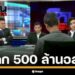 ศาลฎีกานัดชี้ชะตา! มหากาพย์มรดก 500 ล้าน “ตระกูลศิลาสุวรรณ” ปมสาวใช้ฮุบสมบัติเศรษฐินี