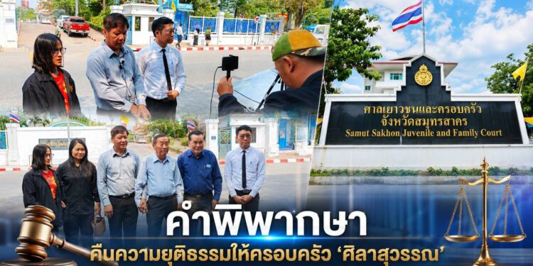 คำพิพากษาคืนความยุติธรรมให้ครอบครัว ‘ศิลาสุวรรณ’