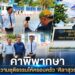 คำพิพากษาคืนความยุติธรรมให้ครอบครัว ‘ศิลาสุวรรณ’
