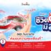 บริษัท ดีคอลเจน จำกัด สานต่อโครงการ “ชีวิตดีมีสุข” ปี 2026เดินหน้าส่งต่อสุขภาพและกำลังใจสู่ชุมชน
