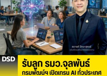 รับลูก รมว.จุลพันธ์ กรมพัฒน์ฯ เปิดเทรน AI ทั่วประเทศ เร่งปั้นแรงงานทักษะสูงรับโลกงานยุคใหม่
