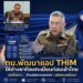 ตม.พัฒนาแอป THIM เตรียมเปิดคนต่างชาติลงทะเบียนก่อนเข้าไทย ลดคิวยาว อุดรอยรั่วมั่นคง คาด สิงหา 69 เปิดใช้
