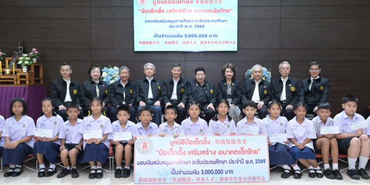 มูลนิธิป่อเต็กตึ๊ง เสริมสร้าง อนาคตเด็กไทย มอบทุนการศึกษาระดับชั้นประถมศึกษา ประจำปี 2569 แก่เยาวชนที่ประพฤติดีแต่ขาดแคลนทุนทรัพย์