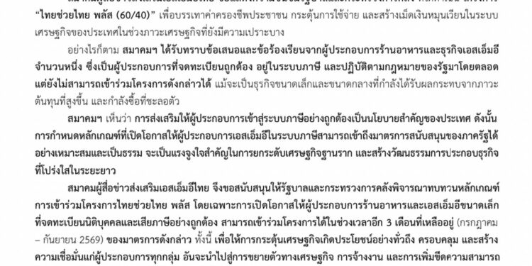 ส.ผู้สื่อข่าวส่งเสริม SME จี้รัฐ! ดึง ‘ร้านอาหารไซส์ S’ ร่วมไทยช่วยไทยพลัส ก่อนพังทั้งระบบ!