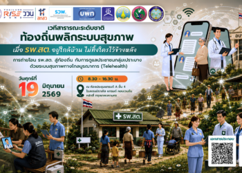 📌 ประชาสัมพันธ์งานเสวนาดีๆ ที่ไม่ควรพลาด!