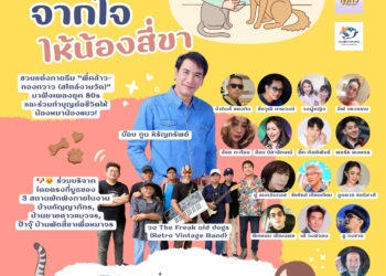 คนบันเทิงรวมพลังจัดคอนเสิร์ตการกุศล “ร้องเพลงจากใจ ให้น้องสี่ขา” สมทบทุนช่วยหมาแมวจรจัด