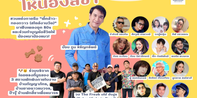คนบันเทิงรวมพลังจัดคอนเสิร์ตการกุศล “ร้องเพลงจากใจ ให้น้องสี่ขา” สมทบทุนช่วยหมาแมวจรจัด