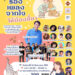 คนบันเทิงรวมพลังจัดคอนเสิร์ตการกุศล “ร้องเพลงจากใจ ให้น้องสี่ขา” สมทบทุนช่วยหมาแมวจรจัด