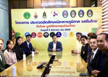 มูลนิธิกองทุนนิยมไทย จับมือ กระทรวงวัฒนธรรม แถลงเปิดตัวโครงการ ประกวดอัตลักษณ์อาหารภูมิภาค “รสถิ่นไทย” เฟ้นหาเมนูต้นตำรับ 4 ภูมิภาค ดัน Soft Power สู่ระดับโลก
