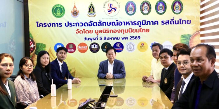 มูลนิธิกองทุนนิยมไทย จับมือ กระทรวงวัฒนธรรม แถลงเปิดตัวโครงการ ประกวดอัตลักษณ์อาหารภูมิภาค “รสถิ่นไทย” เฟ้นหาเมนูต้นตำรับ 4 ภูมิภาค ดัน Soft Power สู่ระดับโลก
