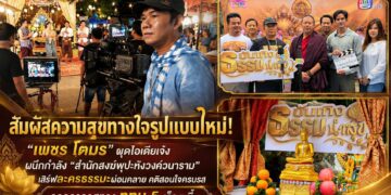สัมผัสความสุขทางใจรูปแบบใหม่! “เพชร โตมร ” ผุดไอเดียเจ๋งผนึกกำลัง “สำนักสงฆ์พุปะหังวงค์วนาราม” เสิร์ฟละครธรรมะผ่อนคลาย คติสอนใจครบรส ออกอากาศทาง ททบ.5 เร็วๆ นี้