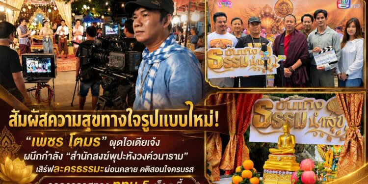 สัมผัสความสุขทางใจรูปแบบใหม่! “เพชร โตมร ” ผุดไอเดียเจ๋งผนึกกำลัง “สำนักสงฆ์พุปะหังวงค์วนาราม” เสิร์ฟละครธรรมะผ่อนคลาย คติสอนใจครบรส ออกอากาศทาง ททบ.5 เร็วๆ นี้