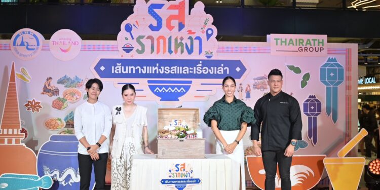 A Journey of Taste and Culture “รสรากเหง้า”…เส้นทางแห่งรส และเรื่องเล่า”