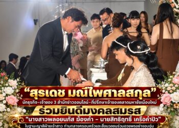 “สุรเดช มณีไพศาลสกุล”นำทีมสื่อมวลชน ร่วมยินดีมงคลสมรส “นางสาวพลอยนภัส ฆ้องคำ – นายสิทธิฤทธิ์ เครือคำปิว” ในฐานะญาติฝ่ายเจ้าสาว