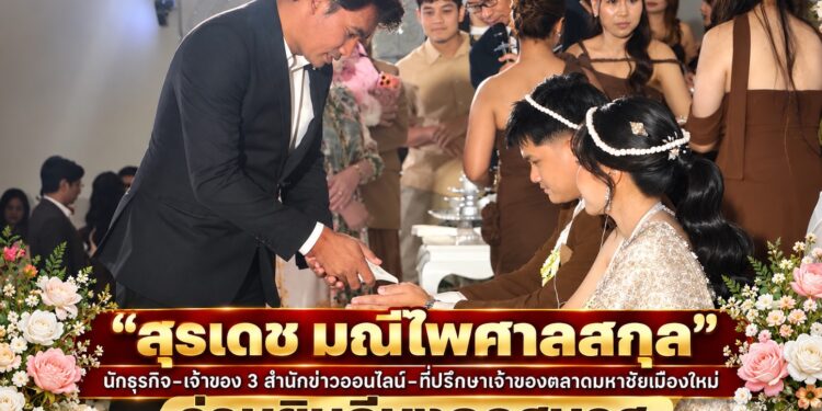 “สุรเดช มณีไพศาลสกุล”นำทีมสื่อมวลชน ร่วมยินดีมงคลสมรส “นางสาวพลอยนภัส ฆ้องคำ – นายสิทธิฤทธิ์ เครือคำปิว” ในฐานะญาติฝ่ายเจ้าสาว