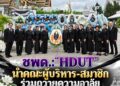 ชมรมจิตอาสาเพื่อคนพิการและผู้ด้อยโอกาส (ชพด.:”HDUT”) นำคณะท่านที่ปรึกษา , คณะกรรมการบริหาร และสมาชิกชมรม เข้าถวายความอาลัย ณ พระบรมมหาราชวัง