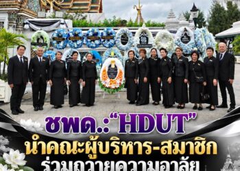 ชมรมจิตอาสาเพื่อคนพิการและผู้ด้อยโอกาส (ชพด.:”HDUT”) นำคณะท่านที่ปรึกษา , คณะกรรมการบริหาร และสมาชิกชมรม เข้าถวายความอาลัย ณ พระบรมมหาราชวัง