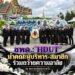 ชมรมจิตอาสาเพื่อคนพิการและผู้ด้อยโอกาส (ชพด.:”HDUT”) นำคณะท่านที่ปรึกษา , คณะกรรมการบริหาร และสมาชิกชมรม เข้าถวายความอาลัย ณ พระบรมมหาราชวัง